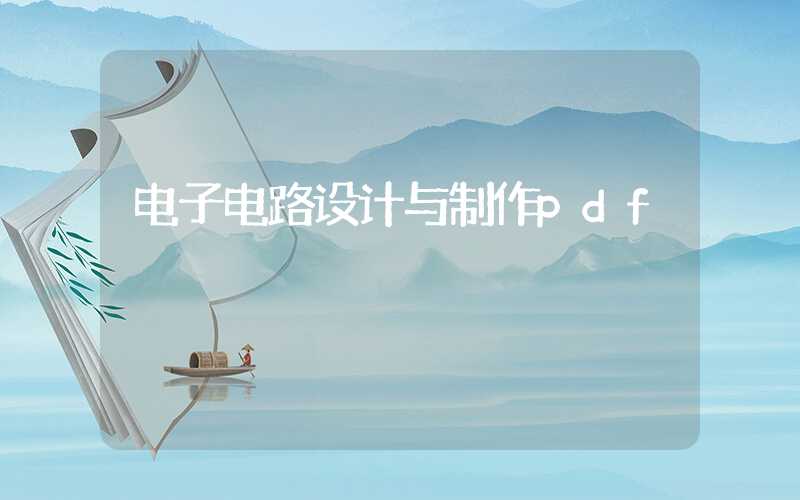电子电路设计与制作pdf