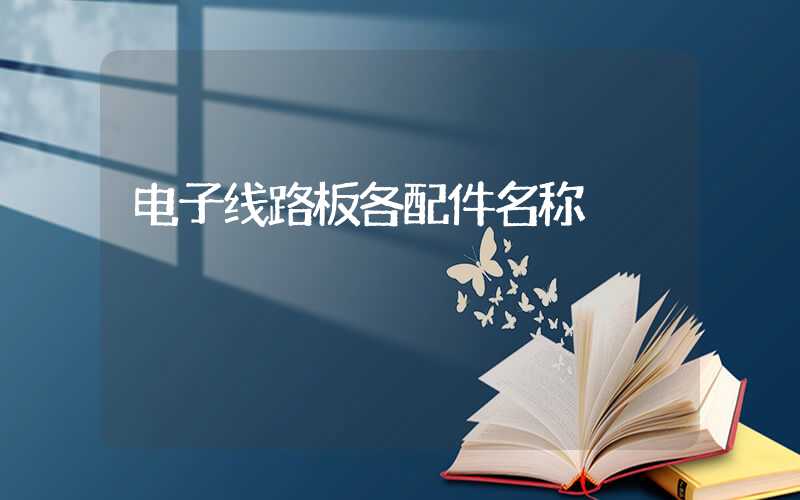电子线路板各配件名称