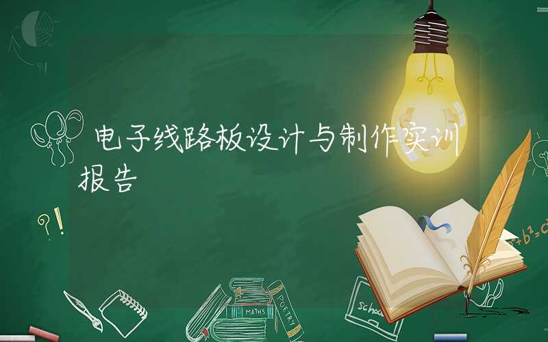 电子线路板设计与制作实训报告