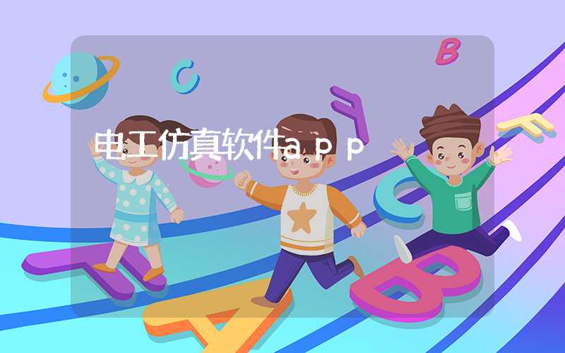 电工仿真软件app