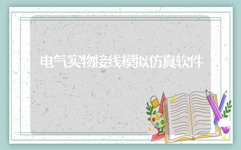 电气实物接线模拟仿真软件