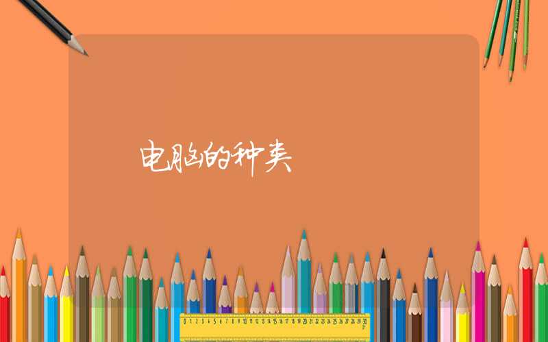 电脑的种类