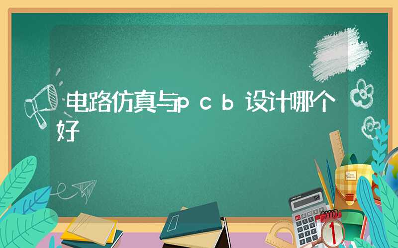 电路仿真与pcb设计哪个好