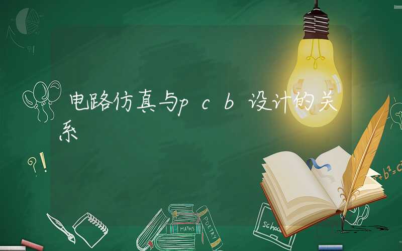 电路仿真与pcb设计的关系