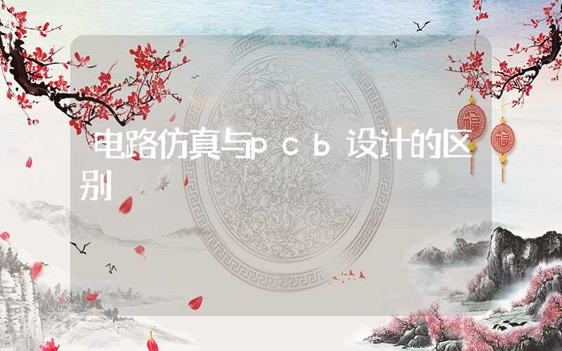 电路仿真与pcb设计的区别