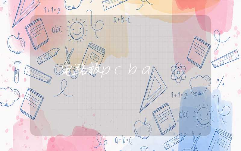电路板pcba