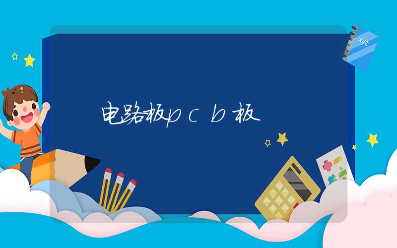 电路板pcb板