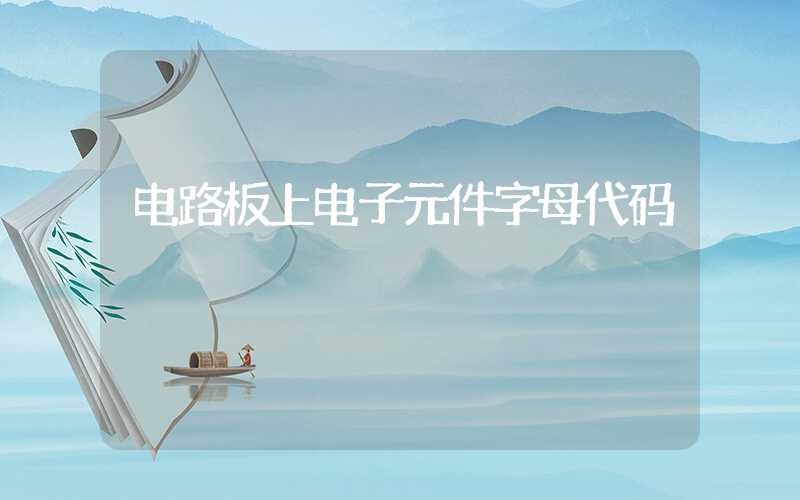电路板上电子元件字母代码