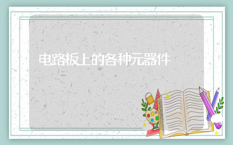 电路板上的各种元器件