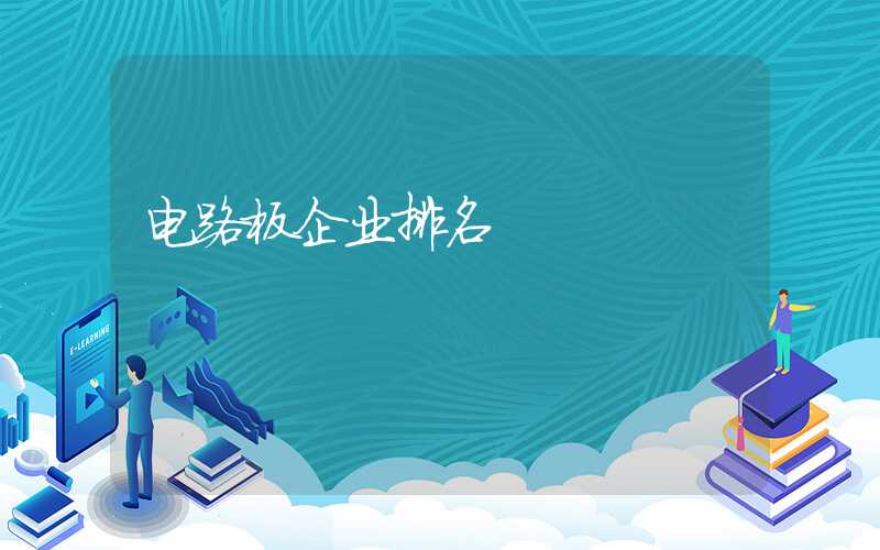 电路板企业排名