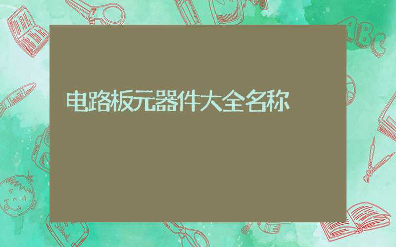 电路板元器件大全名称