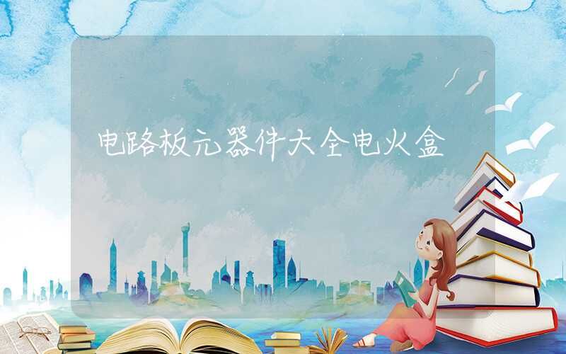 电路板元器件大全电火盒