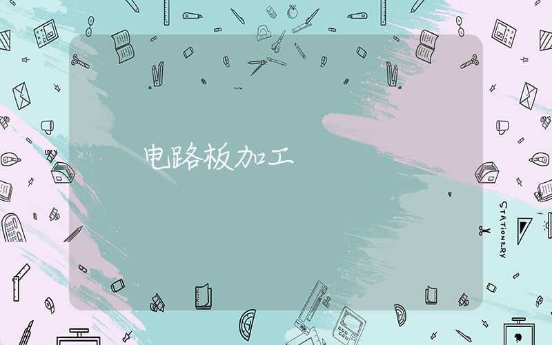 电路板加工