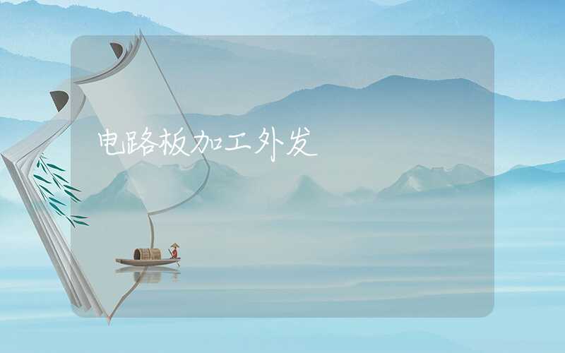 电路板加工外发