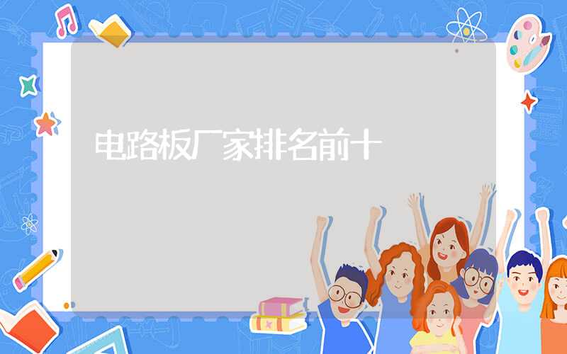 电路板厂家排名前十