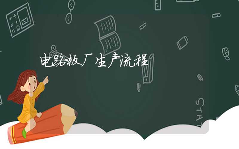 电路板厂生产流程