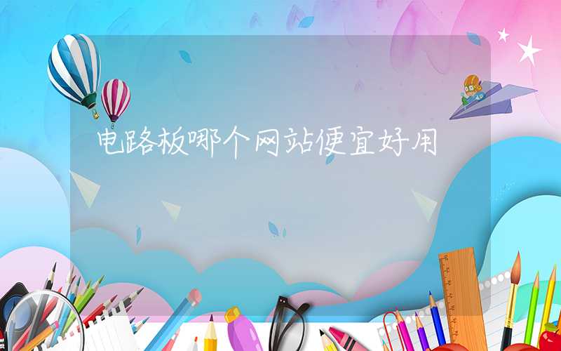 电路板哪个网站便宜好用