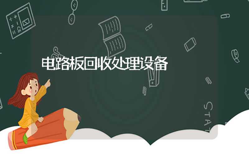 电路板回收处理设备