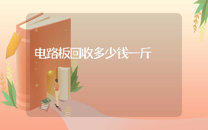 电路板回收多少钱一斤