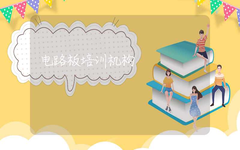 电路板培训机构
