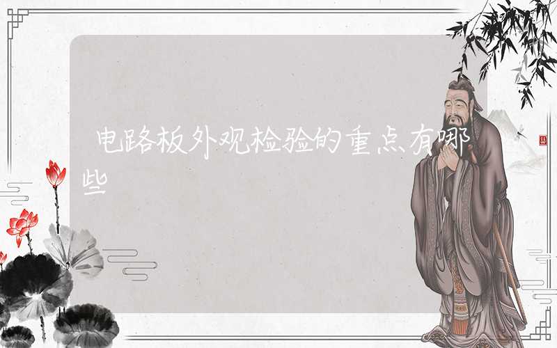 电路板外观检验的重点有哪些