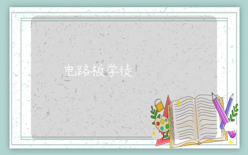 电路板学徒