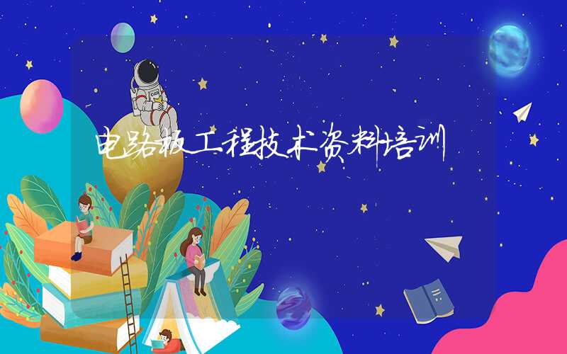 电路板工程技术资料培训