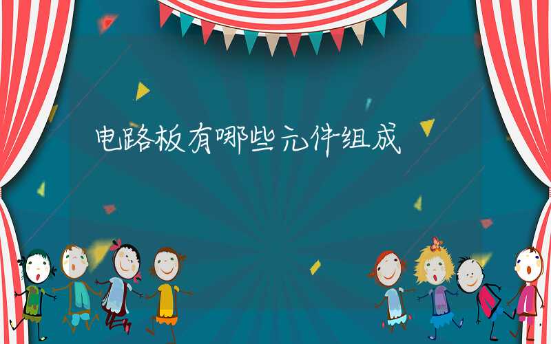 电路板有哪些元件组成