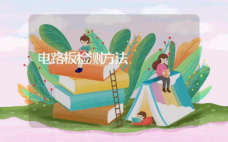 电路板检测方法
