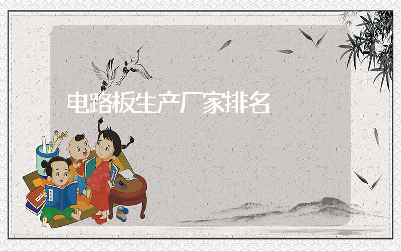 电路板生产厂家排名