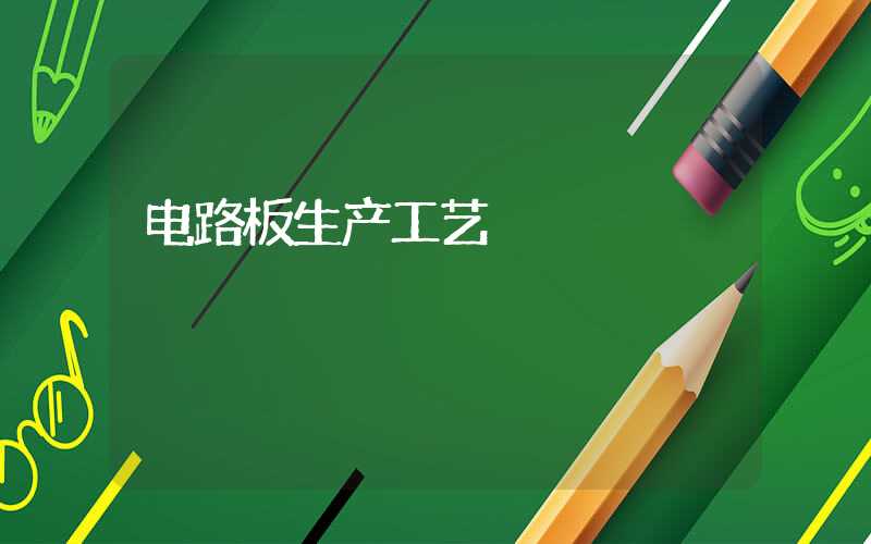 电路板生产工艺