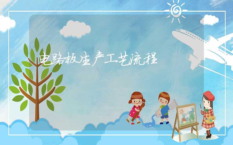 电路板生产工艺流程