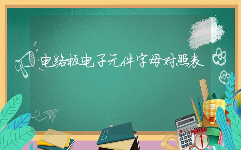 电路板电子元件字母对照表