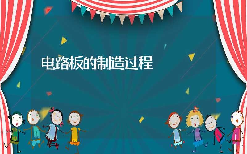 电路板的制造过程
