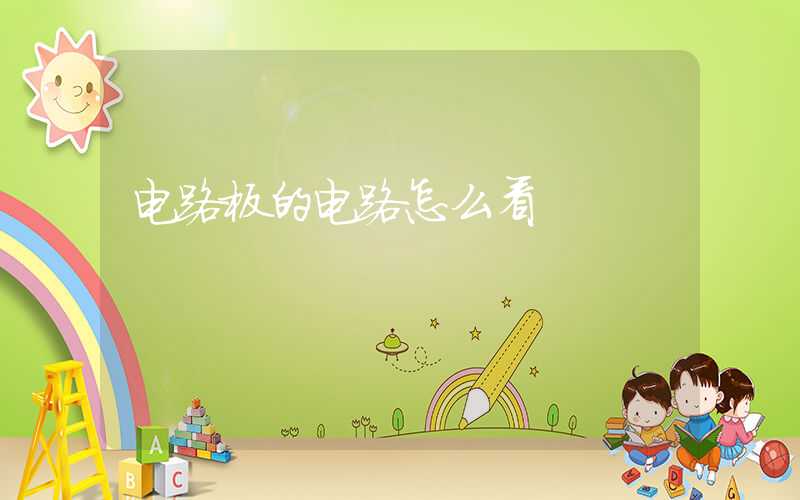 电路板的电路怎么看