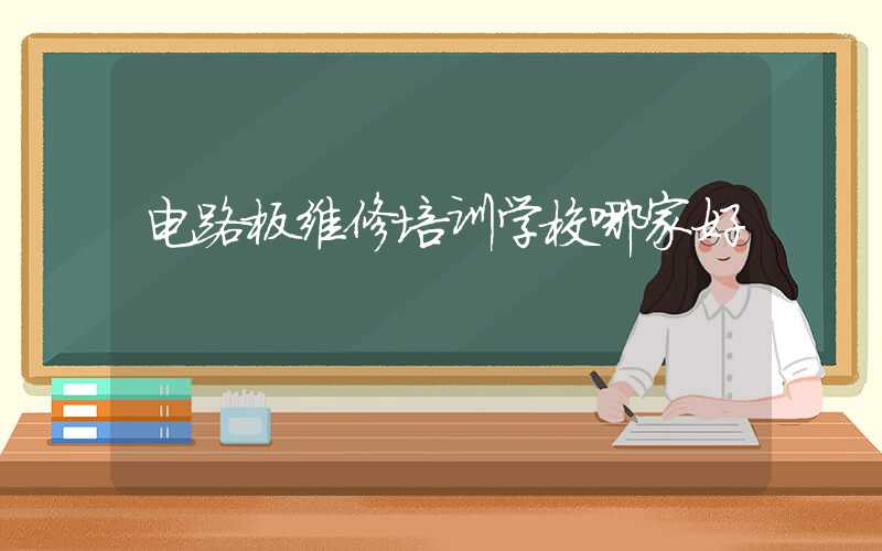 电路板维修培训学校哪家好