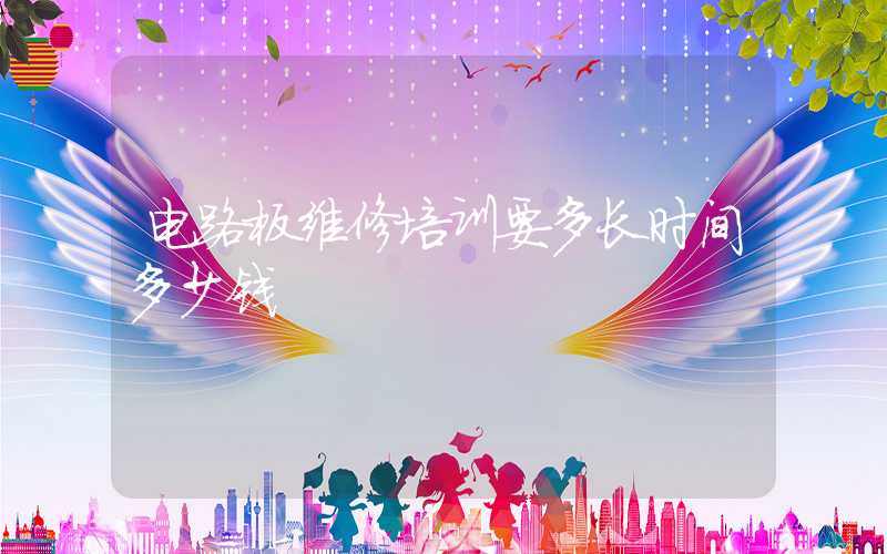 电路板维修培训要多长时间多少钱