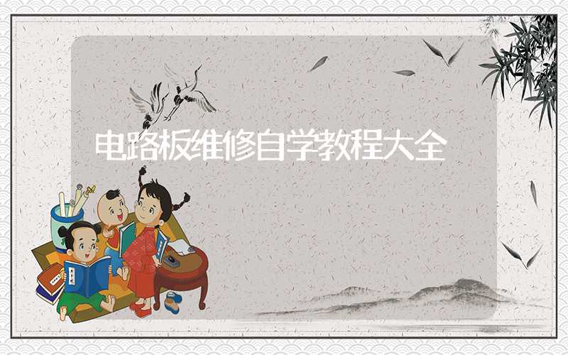 电路板维修自学教程大全
