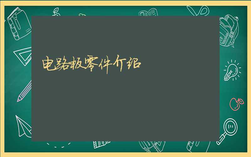 电路板零件介绍