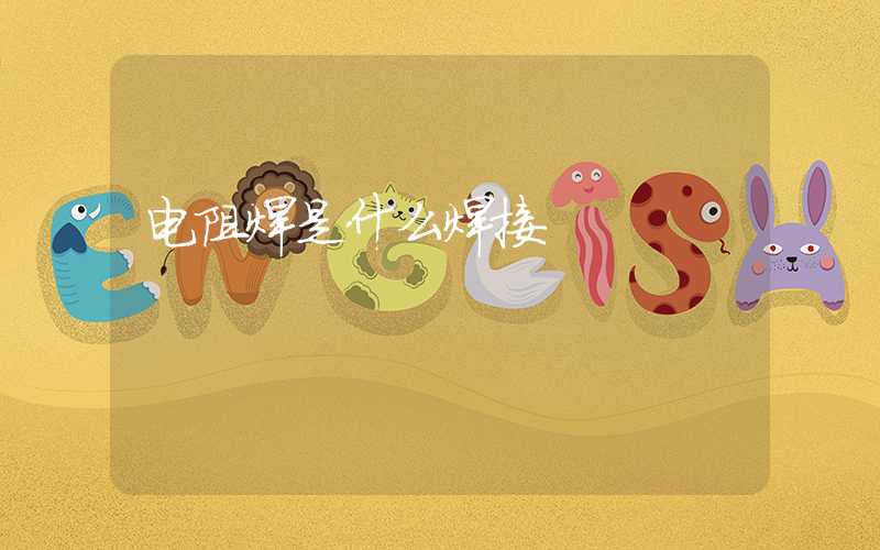 电阻焊是什么焊接