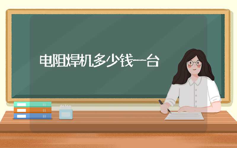 电阻焊机多少钱一台