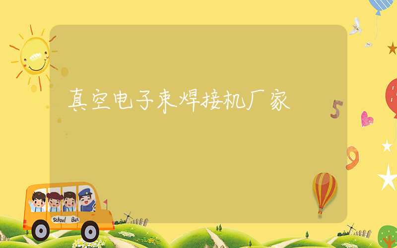 真空电子束焊接机厂家