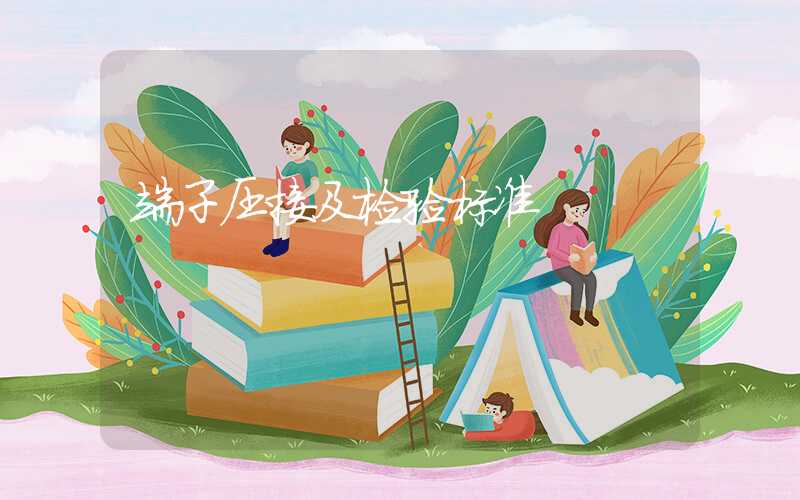 端子压接及检验标准