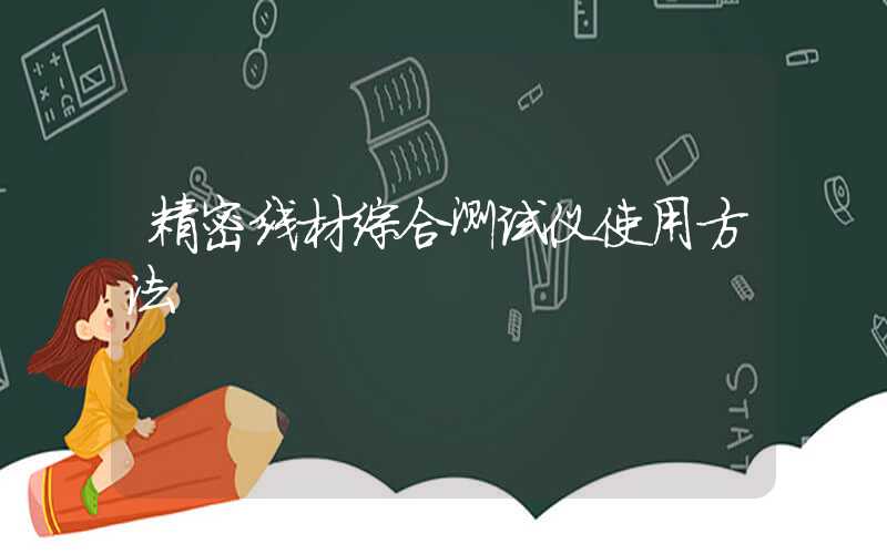精密线材综合测试仪使用方法