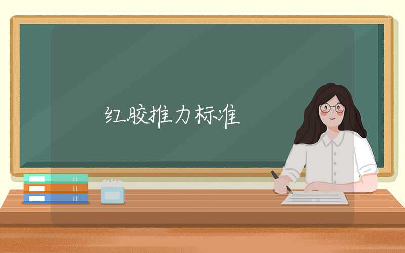 红胶推力标准