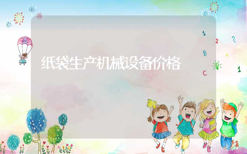 纸袋生产机械设备价格