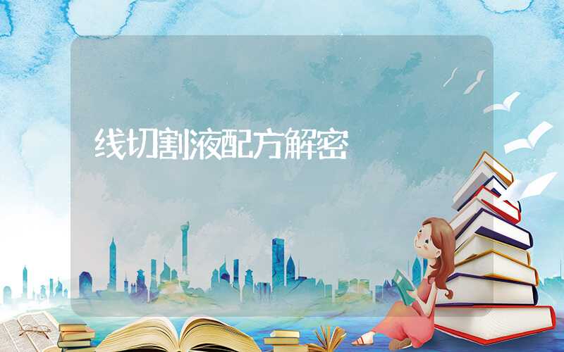 线切割液配方解密