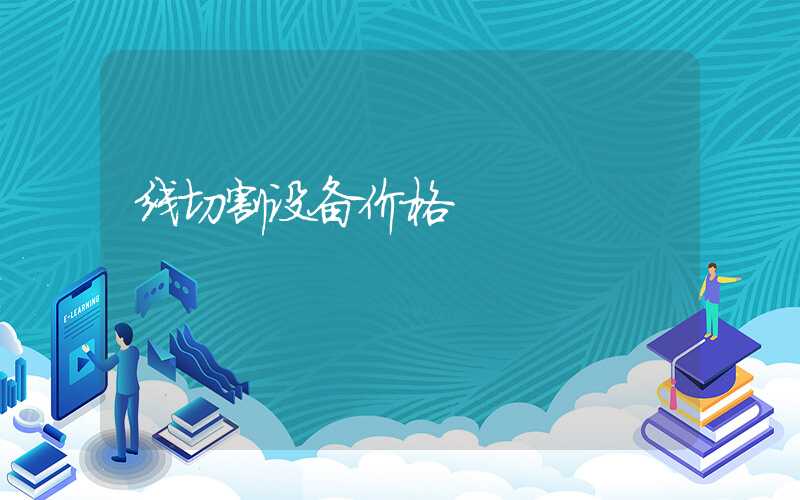 线切割设备价格