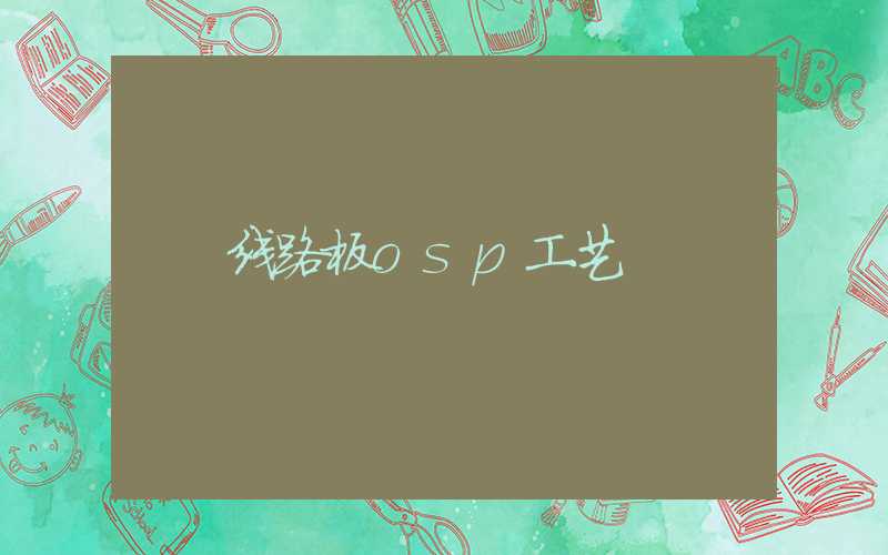 线路板osp工艺