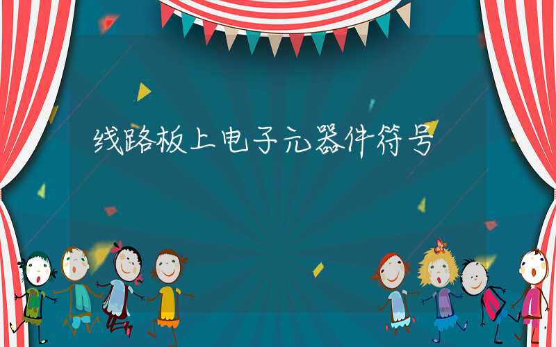 线路板上电子元器件符号